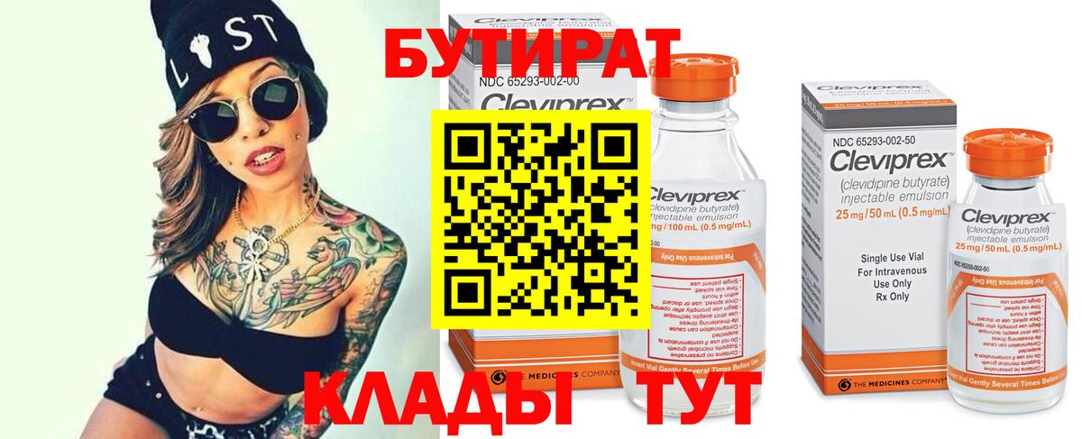 БУТИРАТ вода  Вход с VPN  Ейск 