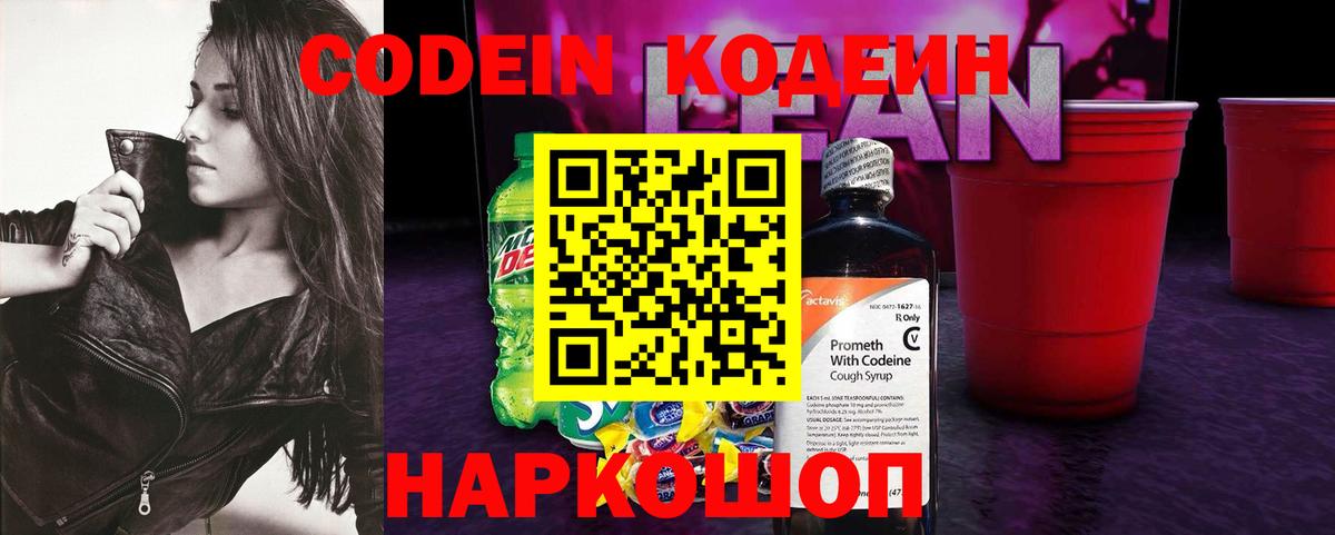 Кодеиновый сироп Lean Purple Drank  Кодеиновый сироп Lean напиток Lean (лин)  Вход с VPN  Ейск 